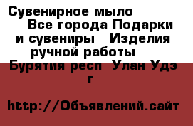 Сувенирное мыло Veronica  - Все города Подарки и сувениры » Изделия ручной работы   . Бурятия респ.,Улан-Удэ г.